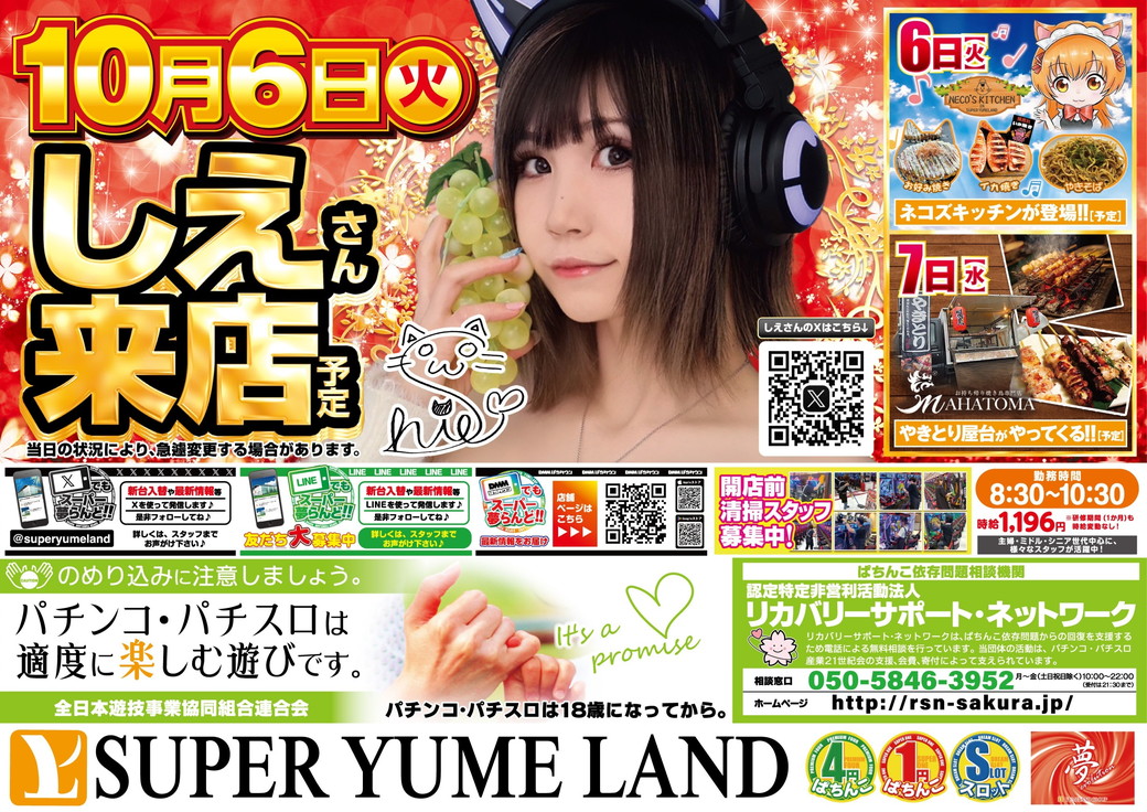 スーパー夢らんど 10月6日折込チラシ 裏