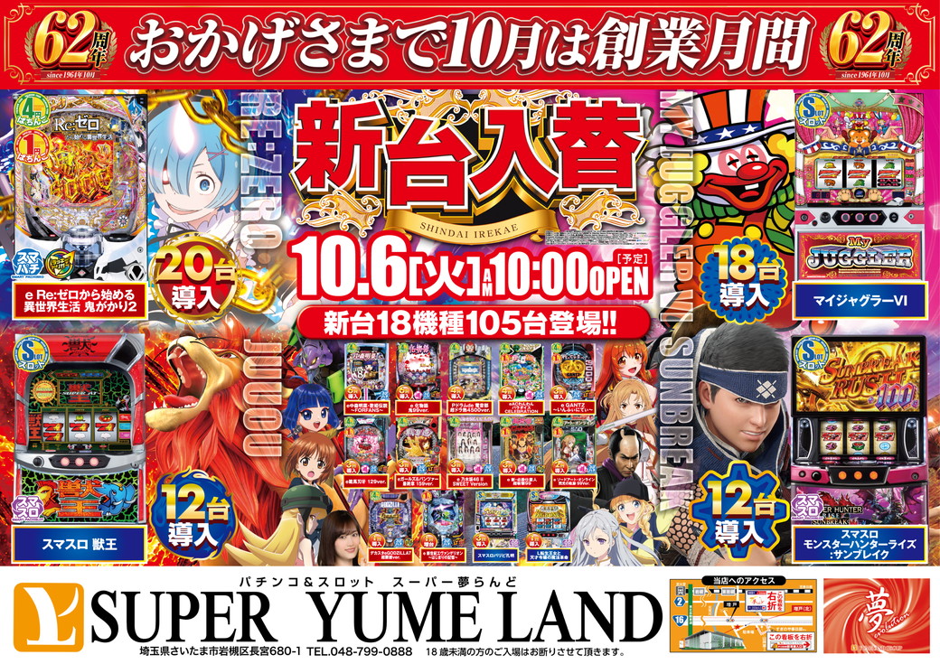 スーパー夢らんど 10月6日折込チラシ 表