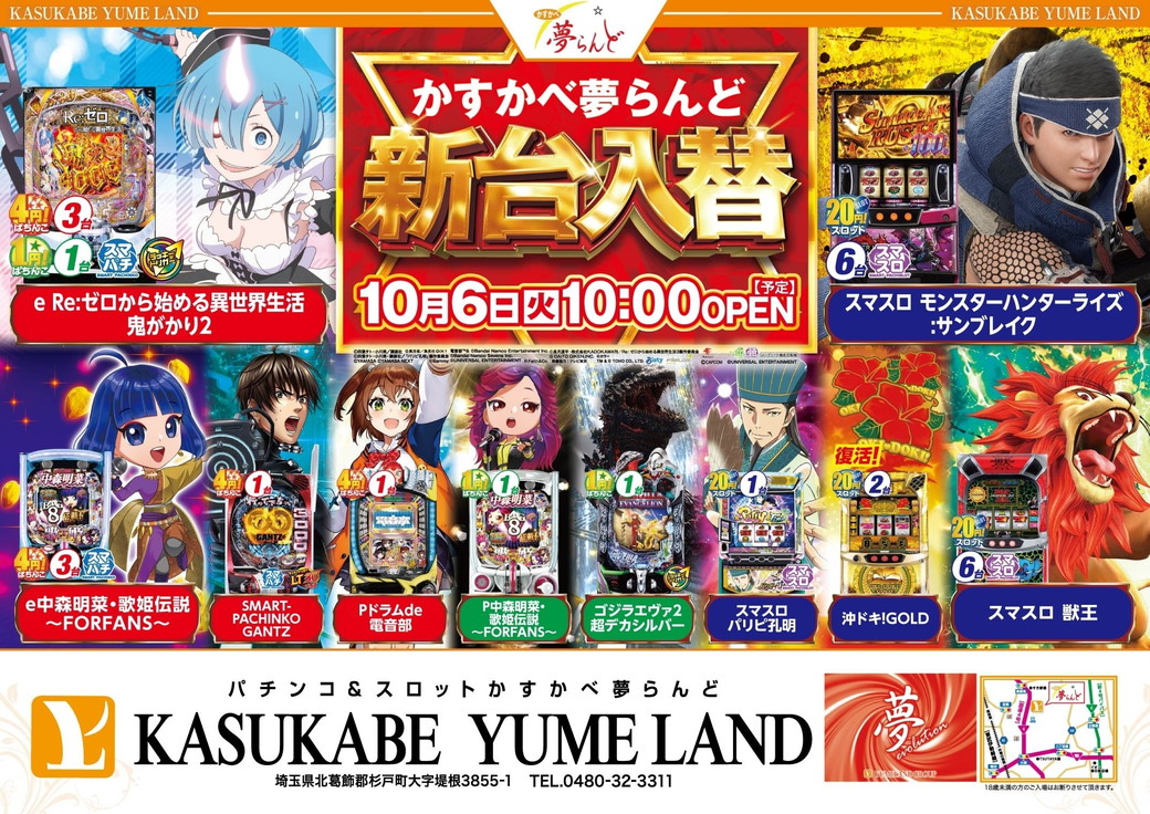 かすかべ夢らんど 10月6日折込チラシ 表