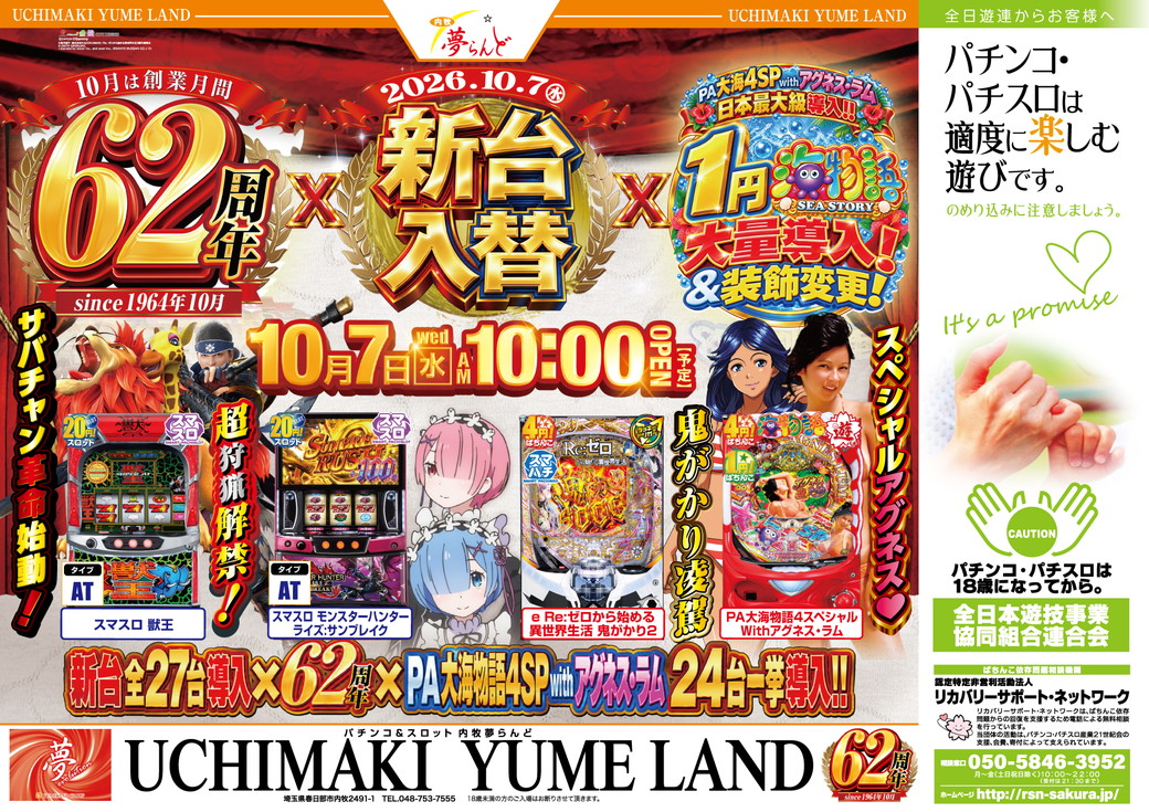内牧夢らんど 10月7日折込チラシ