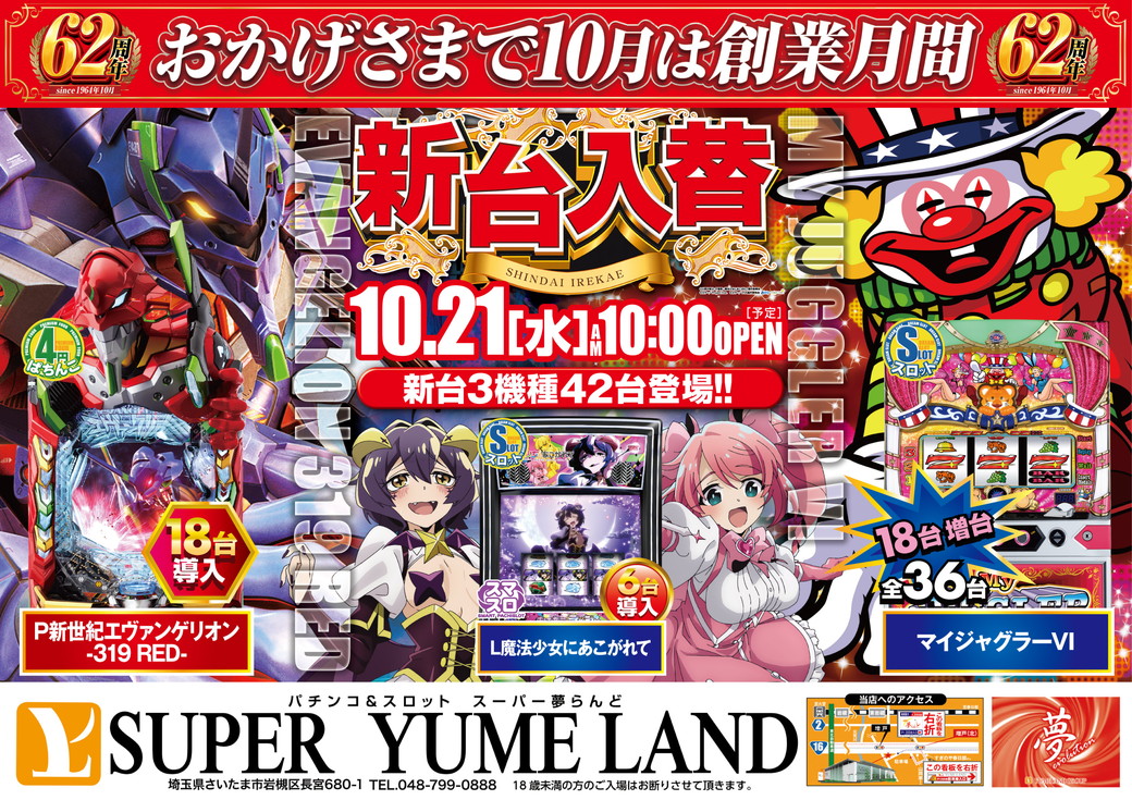 スーパー夢らんど 10月21日折込チラシ 表