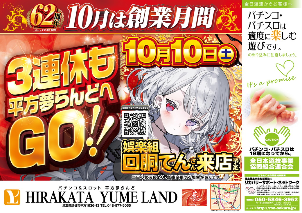 平方夢らんど 10月10日折込チラシ