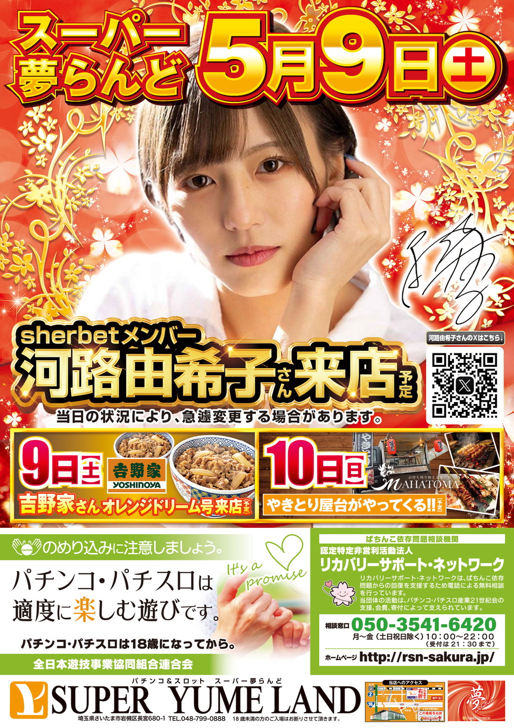 5/9(土)】河路由希子さん 来店予定｜スーパー夢らんど | パチンコ